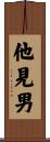他見男 Scroll