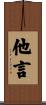 他言 Scroll