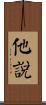 他說 Scroll