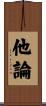 他論 Scroll