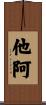 他阿 Scroll
