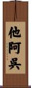 他阿呉 Scroll