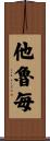 他魯毎 Scroll