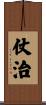 仗治 Scroll