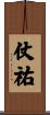 仗祐 Scroll