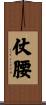 仗腰 Scroll