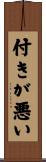 付きが悪い Scroll