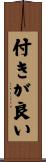付きが良い Scroll