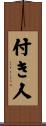 付き人 Scroll