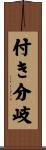 付き分岐 Scroll