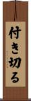 付き切る Scroll