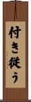 付き従う Scroll