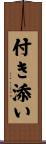 付き添い Scroll