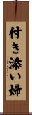 付き添い婦 Scroll