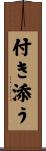 付き添う Scroll