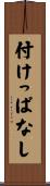 付けっぱなし Scroll