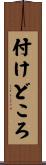 付けどころ Scroll