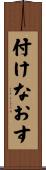 付けなおす Scroll