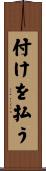 付けを払う Scroll