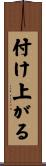 付け上がる Scroll