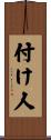 付け人 Scroll