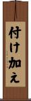 付け加え Scroll