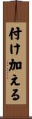 付け加える Scroll