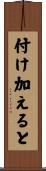 付け加えると Scroll