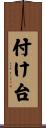 付け台 Scroll