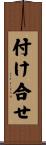 付け合せ Scroll