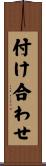 付け合わせ Scroll