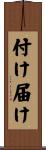 付け届け Scroll