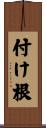 付け根 Scroll
