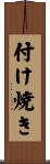 付け焼き Scroll