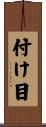 付け目 Scroll