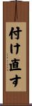 付け直す Scroll