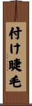 付け睫毛 Scroll