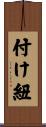 付け紐 Scroll