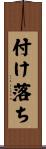 付け落ち Scroll