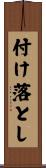 付け落とし Scroll