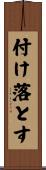 付け落とす Scroll