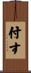 付す Scroll