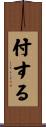 付する Scroll