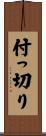 付っ切り Scroll