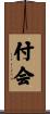 付会 Scroll