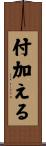 付加える Scroll