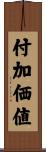 付加価値 Scroll