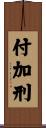 付加刑 Scroll