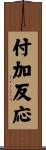 付加反応 Scroll