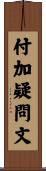 付加疑問文 Scroll